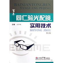 百年同仁验光配镜实用技术解析